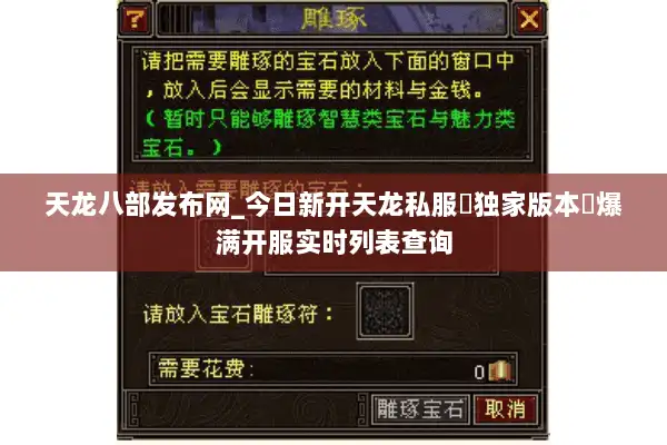 天龙八部发布网_今日新开天龙私服▷独家版本◁爆满开服实时列表查询