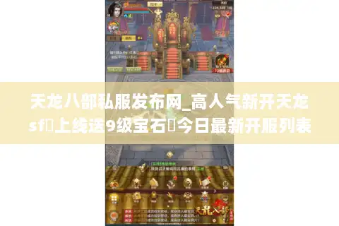天龙八部私服发布网_高人气新开天龙sf◁上线送9级宝石▷今日最新开服列表 天龙八部私服发布网_高人气新开天龙sf◁上线送9级宝石▷今日最新开服列表