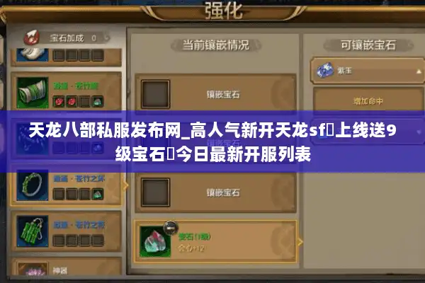 天龙八部私服发布网_高人气新开天龙sf◁上线送9级宝石▷今日最新开服列表 天龙八部私服发布网_高人气新开天龙sf◁上线送9级宝石▷今日最新开服列表