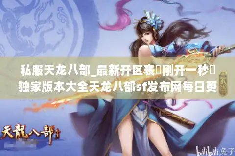 私服天龙八部_最新开区表▷刚开一秒◁独家版本大全天龙八部sf发布网每日更新