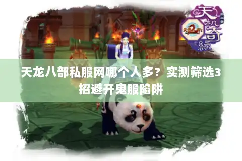 天龙八部私服网哪个人多？实测筛选3招避开鬼服陷阱