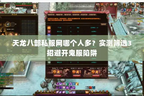 天龙八部私服网哪个人多？实测筛选3招避开鬼服陷阱