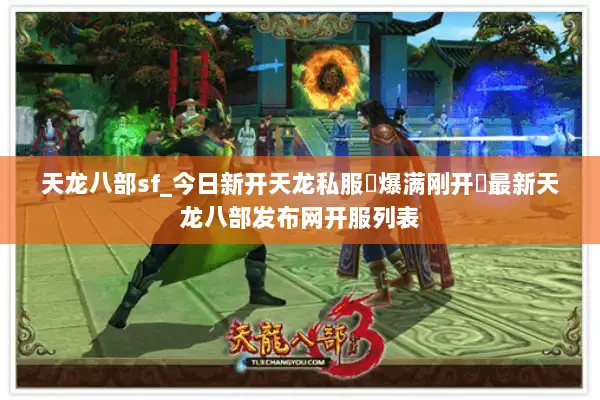 天龙八部sf_今日新开天龙私服▷爆满刚开◁最新天龙八部发布网开服列表