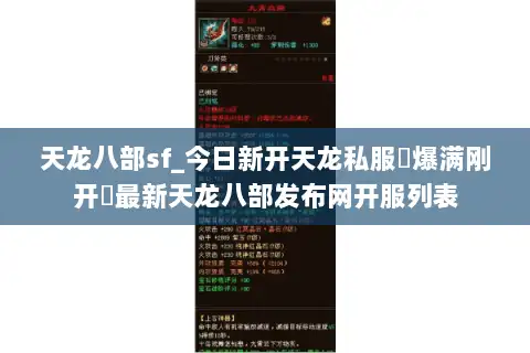 天龙八部sf_今日新开天龙私服▷爆满刚开◁最新天龙八部发布网开服列表