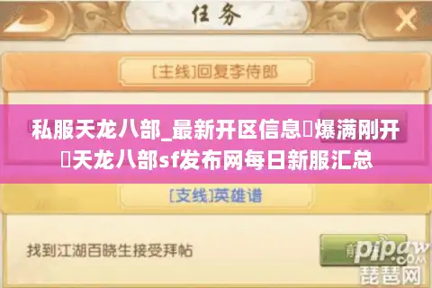 私服天龙八部_最新开区信息▷爆满刚开◁天龙八部sf发布网每日新服汇总 私服天龙八部_最新开区信息▷爆满刚开◁天龙八部sf发布网每日新服汇总