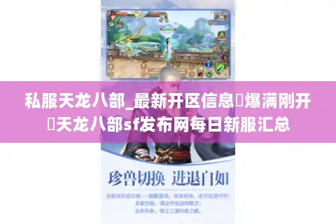 私服天龙八部_最新开区信息▷爆满刚开◁天龙八部sf发布网每日新服汇总 私服天龙八部_最新开区信息▷爆满刚开◁天龙八部sf发布网每日新服汇总