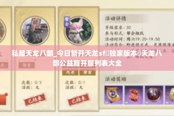 私服天龙八部_今日新开天龙sf▷独家版本◁天龙八部公益服开服列表大全
