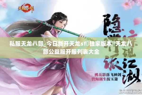 私服天龙八部_今日新开天龙sf▷独家版本◁天龙八部公益服开服列表大全