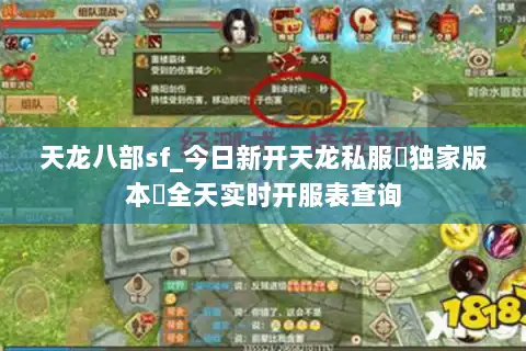 天龙八部sf_今日新开天龙私服▷独家版本◁全天实时开服表查询 天龙八部sf_今日新开天龙私服▷独家版本◁全天实时开服表查询