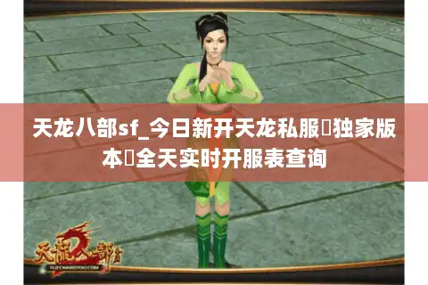 天龙八部sf_今日新开天龙私服▷独家版本◁全天实时开服表查询 天龙八部sf_今日新开天龙私服▷独家版本◁全天实时开服表查询