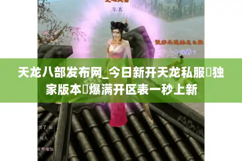 天龙八部发布网_今日新开天龙私服▷独家版本◁爆满开区表一秒上新