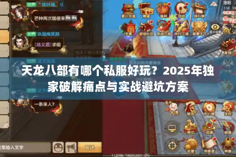 天龙八部有哪个私服好玩?2025年独家破解痛点与实战避坑方案 天龙八部有哪个私服好玩?2025年独家破解痛点与实战避坑方案