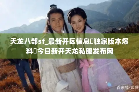 天龙八部sf_最新开区信息▷独家版本爆料◁今日新开天龙私服发布网 天龙八部sf_最新开区信息▷独家版本爆料◁今日新开天龙私服发布网