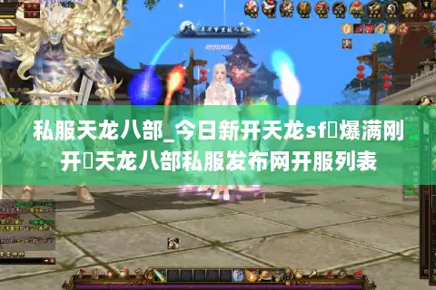 私服天龙八部_今日新开天龙sf▷爆满刚开◁天龙八部私服发布网开服列表