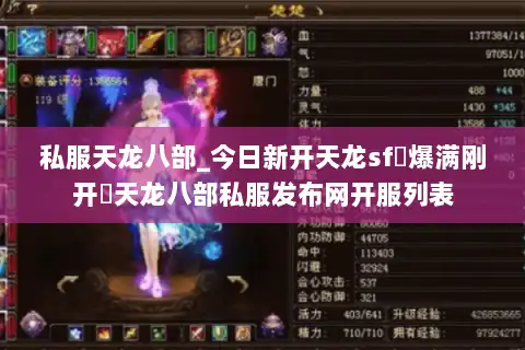 私服天龙八部_今日新开天龙sf▷爆满刚开◁天龙八部私服发布网开服列表