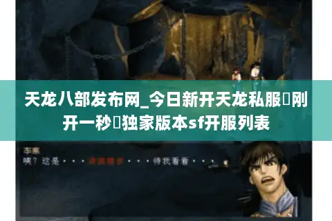 天龙八部发布网_今日新开天龙私服▶刚开一秒◀独家版本sf开服列表