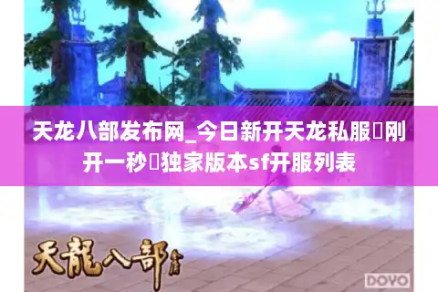 天龙八部发布网_今日新开天龙私服▶刚开一秒◀独家版本sf开服列表