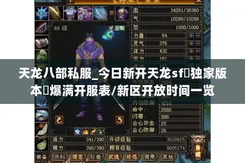 天龙八部私服_今日新开天龙sf▷独家版本◁爆满开服表/新区开放时间一览