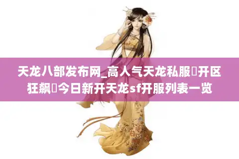 天龙八部发布网_高人气天龙私服▶开区狂飙◀今日新开天龙sf开服列表一览