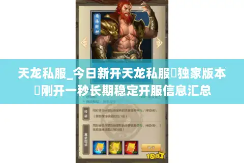 天龙私服_今日新开天龙私服▷独家版本◁刚开一秒长期稳定开服信息汇总