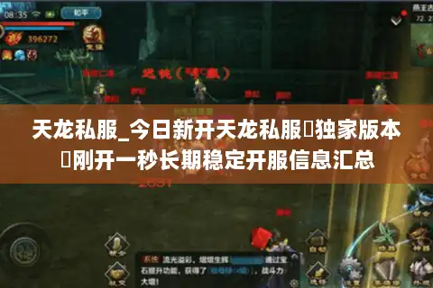 天龙私服_今日新开天龙私服▷独家版本◁刚开一秒长期稳定开服信息汇总