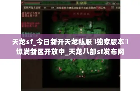 天龙sf_今日新开天龙私服▶独家版本◀爆满新区开放中_天龙八部sf发布网