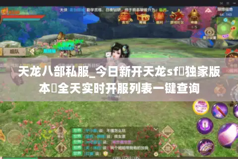 天龙八部私服_今日新开天龙sf▷独家版本◁全天实时开服列表一键查询