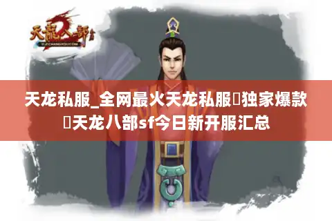 天龙私服_全网最火天龙私服▷独家爆款◁天龙八部sf今日新开服汇总 天龙私服_全网最火天龙私服▷独家爆款◁天龙八部sf今日新开服汇总