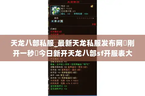 天龙八部私服_最新天龙私服发布网▷刚开一秒◁今日新开天龙八部sf开服表大全