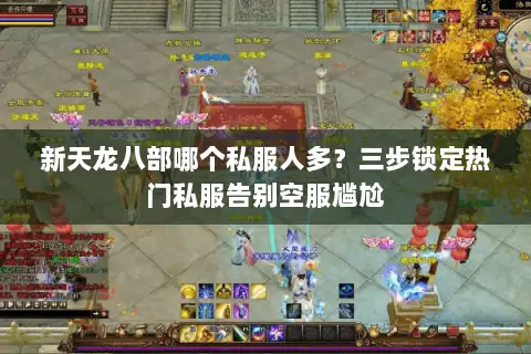 新天龙八部哪个私服人多？三步锁定热门私服告别空服尴尬