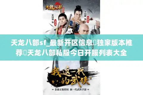 天龙八部sf_最新开区信息▷独家版本推荐◁天龙八部私服今日开服列表大全