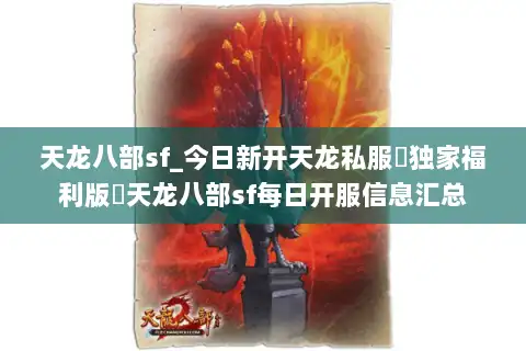 天龙八部sf每日开服信息汇总图片