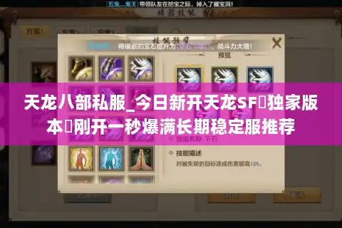天龙八部私服_今日新开天龙SF▷独家版本◁刚开一秒爆满长期稳定服推荐
