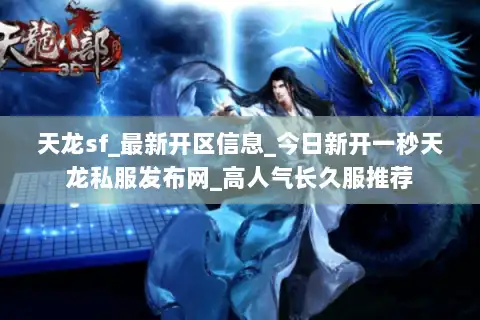 天龙sf_最新开区信息_今日新开一秒天龙私服发布网_高人气长久服推荐
