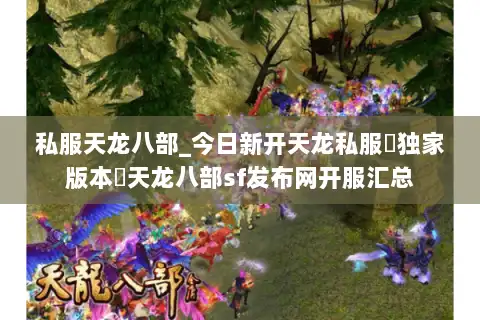 私服天龙八部_今日新开天龙私服▷独家版本◁天龙八部sf发布网开服汇总 私服天龙八部_今日新开天龙私服▷独家版本◁天龙八部sf发布网开服汇总