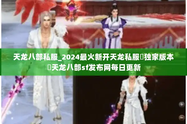 天龙八部私服_2024最火新开天龙私服▷独家版本◁天龙八部sf发布网每日更新 天龙八部私服_2024最火新开天龙私服▷独家版本◁天龙八部sf发布网每日更新