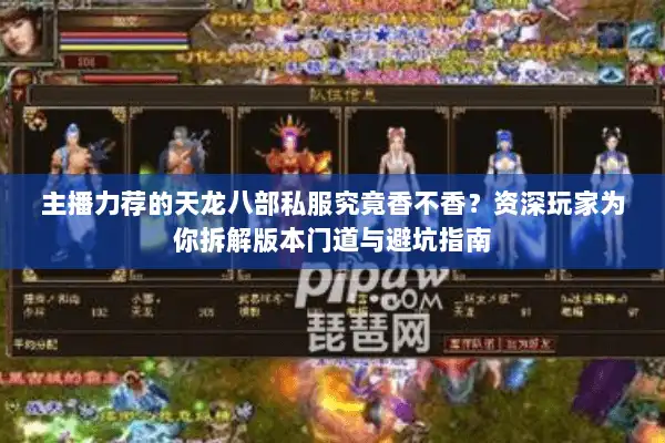 主播力荐的天龙八部私服究竟香不香？资深玩家为你拆解版本门道与避坑指南
