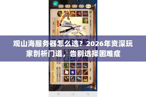 观山海服务器怎么选？2026年资深玩家剖析门道，告别选择困难症