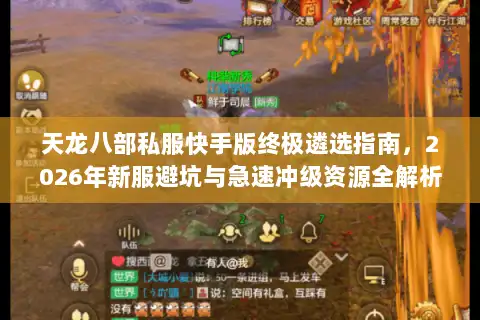 天龙八部私服快手版终极遴选指南，2026年新服避坑与急速冲级资源全解析
