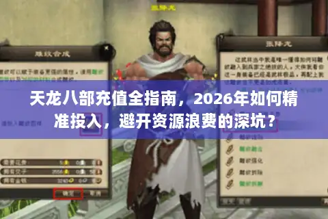 天龙八部充值全指南，2026年如何精准投入，避开资源浪费的深坑？