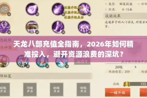 天龙八部充值全指南，2026年如何精准投入，避开资源浪费的深坑？