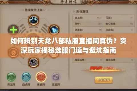 如何辨别天龙八部私服直播间真伪？资深玩家揭秘选服门道与避坑指南