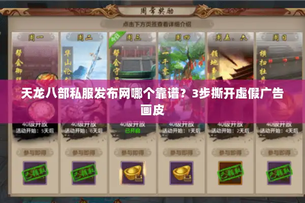 天龙八部私服发布网哪个靠谱？3步撕开虚假广告画皮