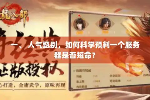 一、 人气甄别，如何科学预判一个服务器是否短命？