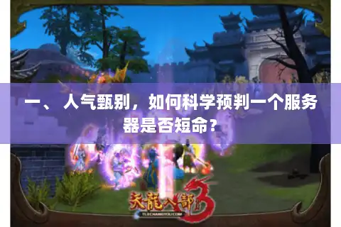一、 人气甄别，如何科学预判一个服务器是否短命？