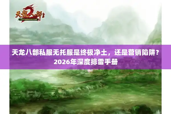 天龙八部私服无托服是终极净土，还是营销陷阱？2026年深度排雷手册