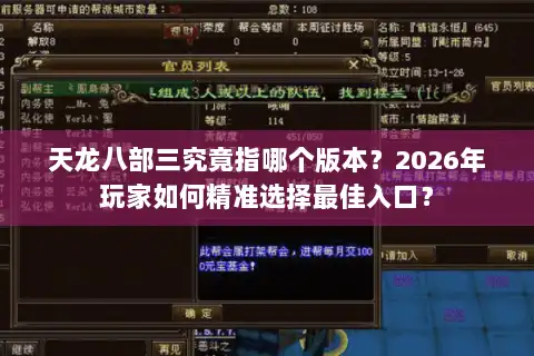 天龙八部三究竟指哪个版本?2026年玩家如何精准选择最佳入口? 天龙八部三究竟指哪个版本?2026年玩家如何精准选择最佳入口?