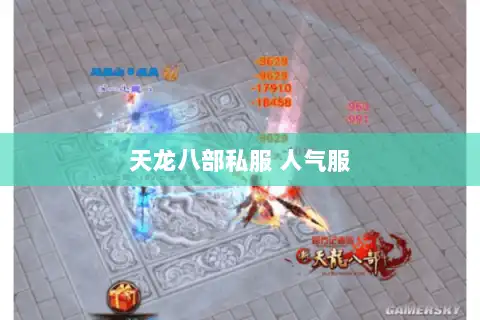 天龙八部私服 人气服