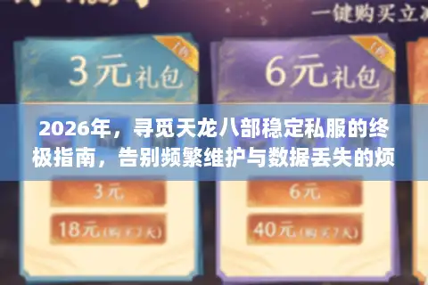 2026年，寻觅天龙八部稳定私服的终极指南，告别频繁维护与数据丢失的烦恼