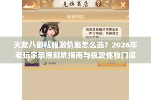 天龙八部私服激情服怎么选?2026年老玩家亲授避坑指南与极致体验门道 天龙八部私服激情服怎么选?2026年老玩家亲授避坑指南与极致体验门道